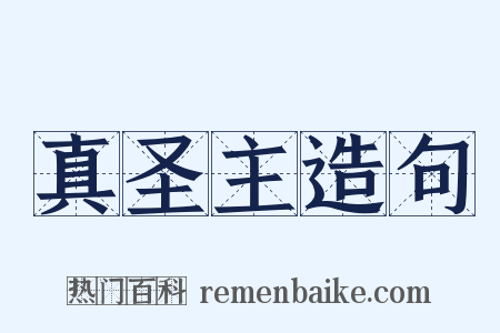 真圣主造句是什么意思的图片